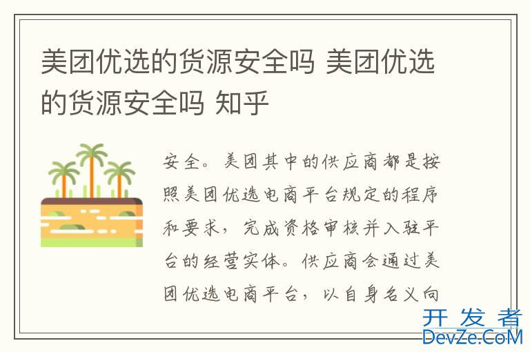 美团优选的货源安全吗 美团优选的货源安全吗 知乎