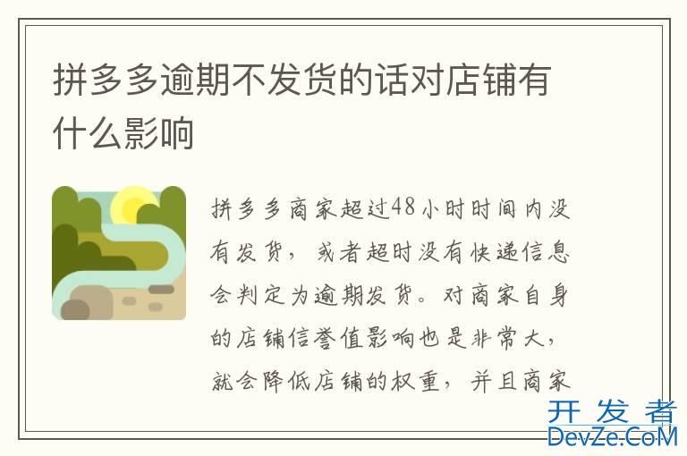 拼多多逾期不发货的话对店铺有什么影响