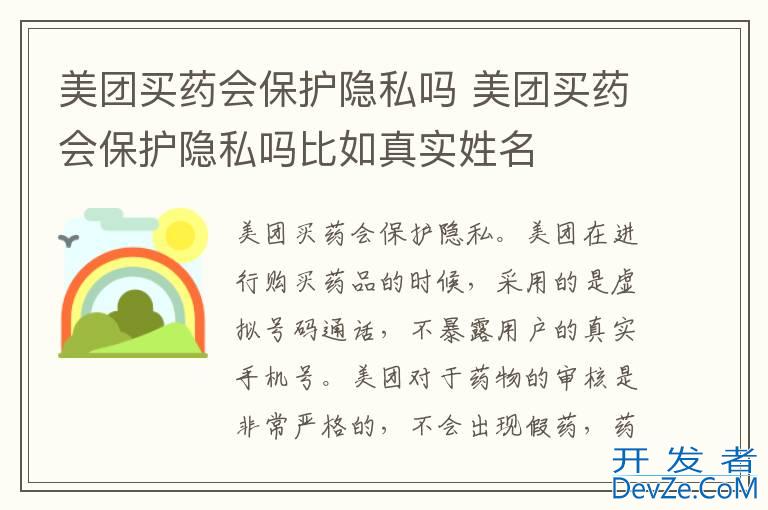 美团买药会保护隐私吗 美团买药会保护隐私吗比如真实姓名