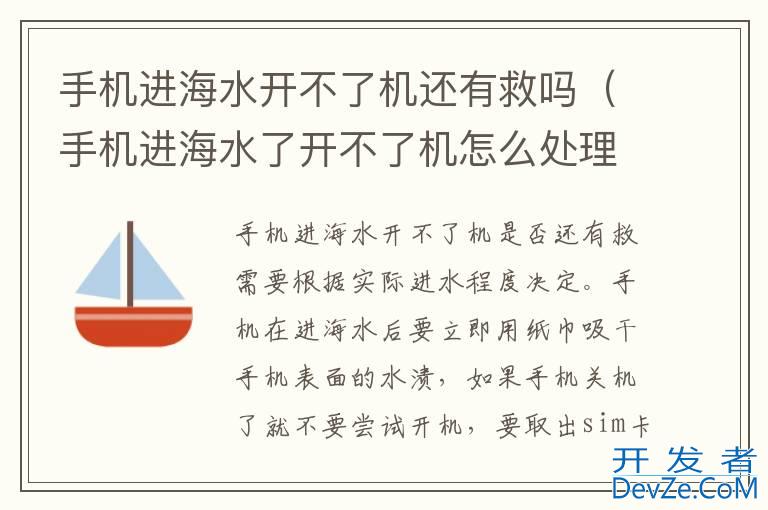 手机进海水开不了机还有救吗（手机进海水了开不了机怎么处理方法）
