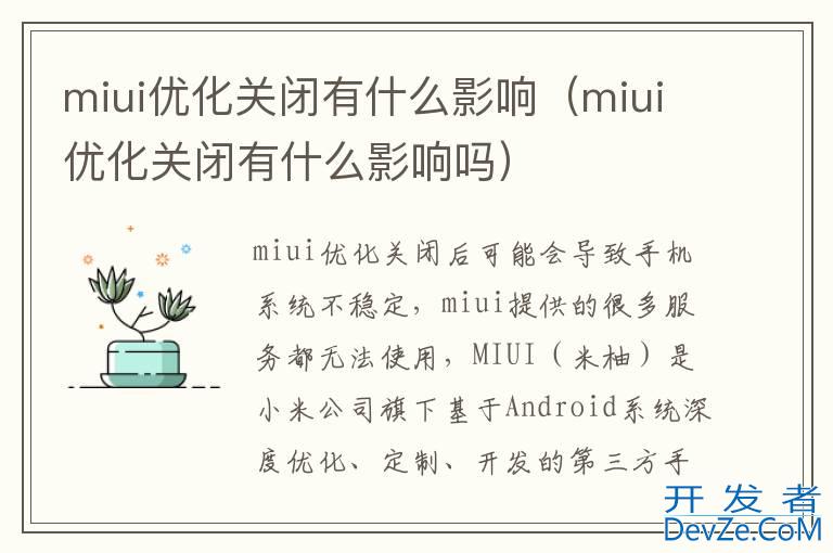 miui优化关闭有什么影响（miui优化关闭有什么影响吗）