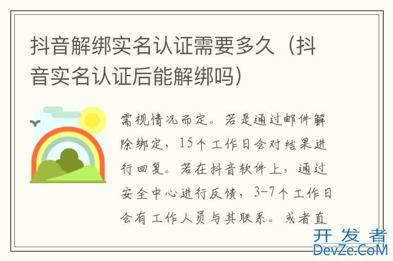 抖音解绑实名认证需要多久（抖音实名认证后能解绑吗）