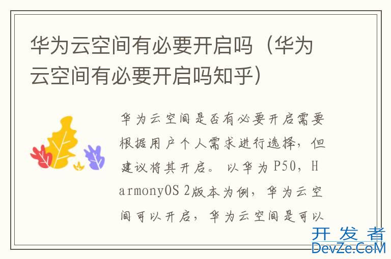 华为云空间有必要开启吗（华为云空间有必要开启吗知乎）