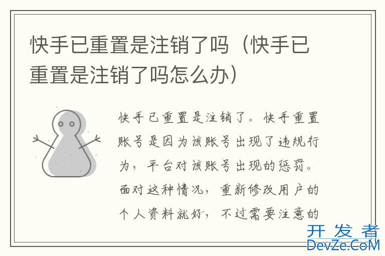 快手已重置是注销了吗（快手已重置是注销了吗怎么办）