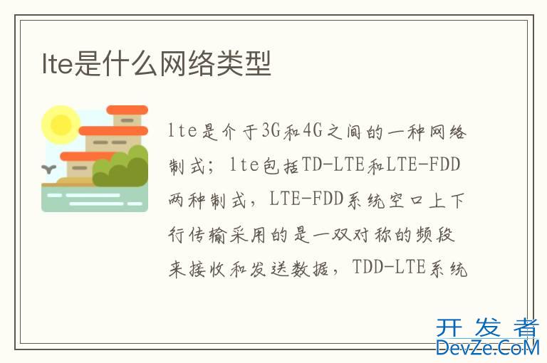 lte是什么网络类型