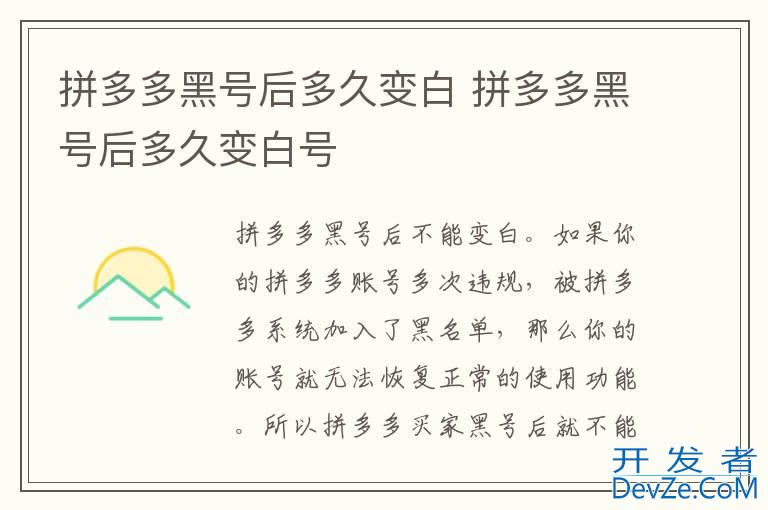 拼多多黑号后多久变白 拼多多黑号后多久变白号