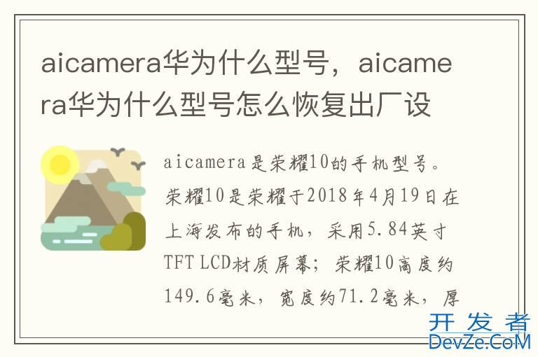 aicamera华为什么型号，aicamera华为什么型号怎么恢复出厂设置