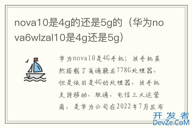 nova10是4g的还是5g的（华为nova6wlzal10是4g还是5g）