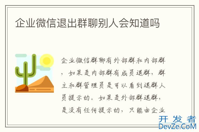 企业微信退出群聊别人会知道吗