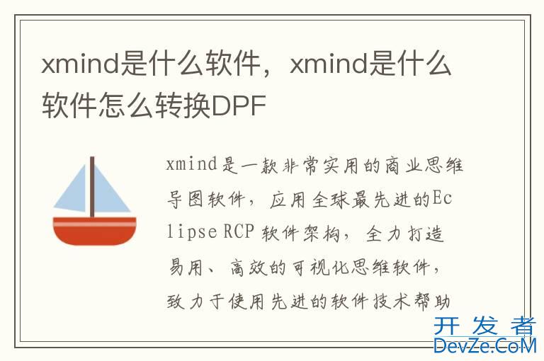 xmind是什么软件，xmind是什么软件怎么转换DPF