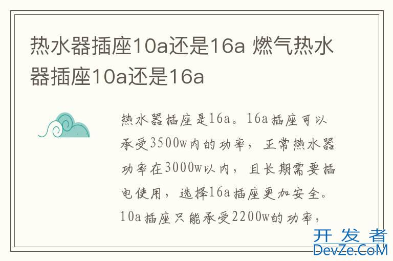 热水器插座10a还是16a 燃气热水器插座10a还是16a