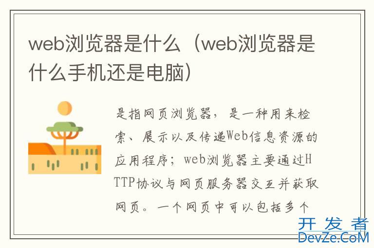 web浏览器是什么（web浏览器是什么手机还是电脑）