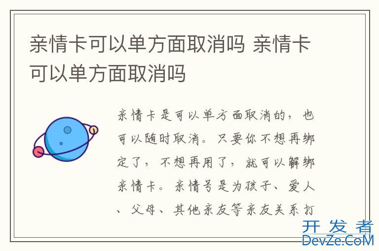 亲情卡可以单方面取消吗 亲情卡可以单方面取消吗