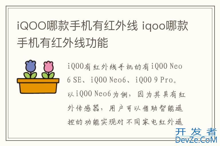 iQOO哪款手机有红外线 iqoo哪款手机有红外线功能