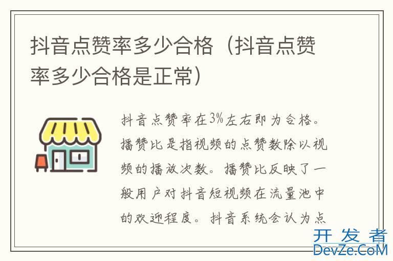 抖音点赞率多少合格（抖音点赞率多少合格是正常）