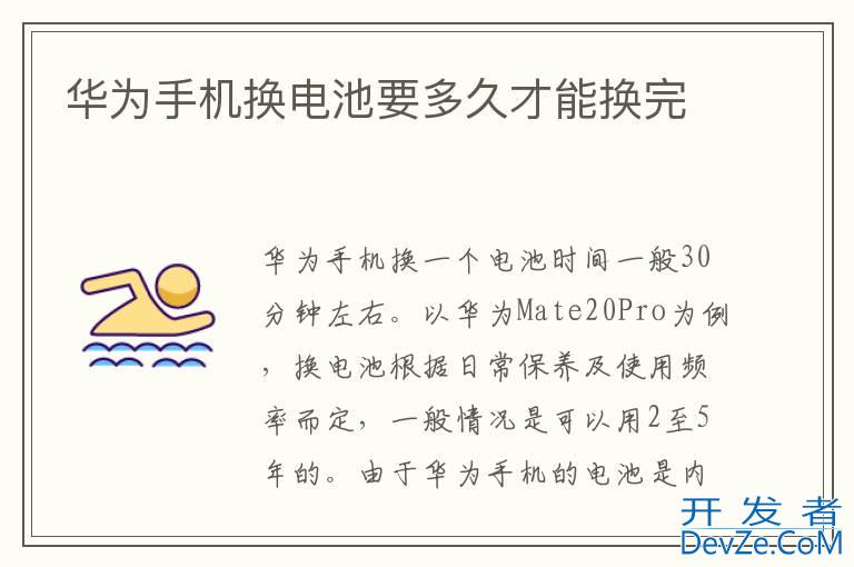华为手机换电池要多久才能换完