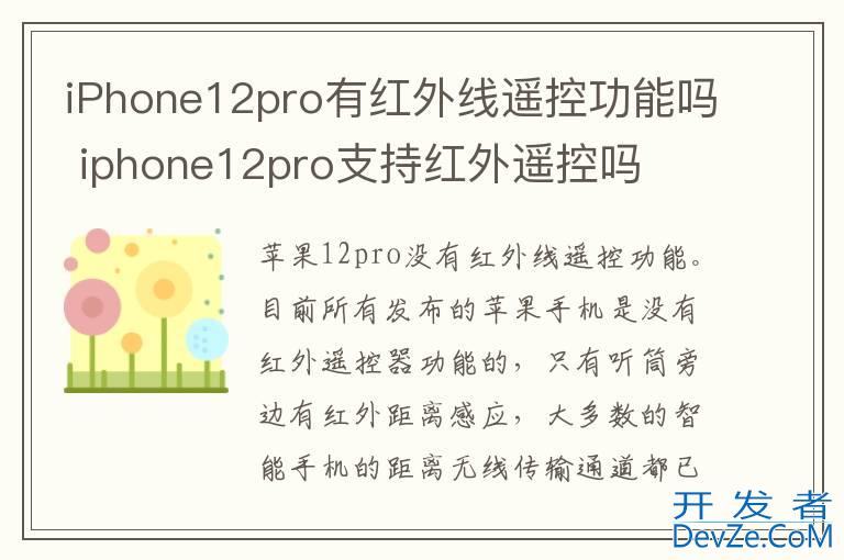iPhone12pro有红外线遥控功能吗 iphone12pro支持红外遥控吗