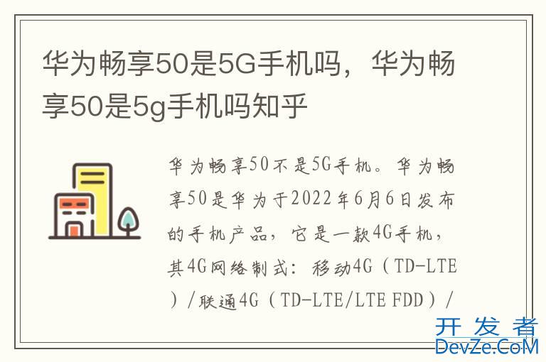 华为畅享50是5G手机吗，华为畅享50是5g手机吗知乎
