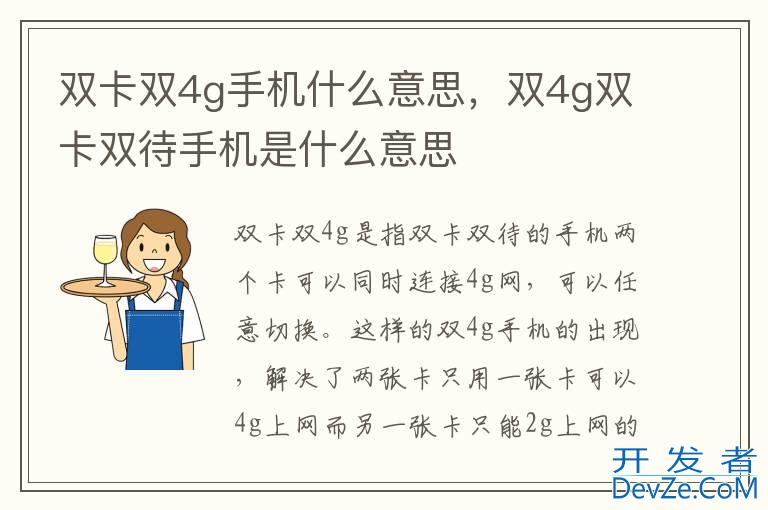 双卡双4g手机什么意思，双4g双卡双待手机是什么意思
