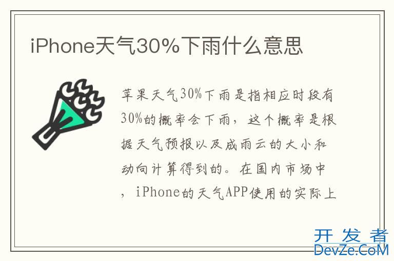 iPhone天气30%下雨什么意思