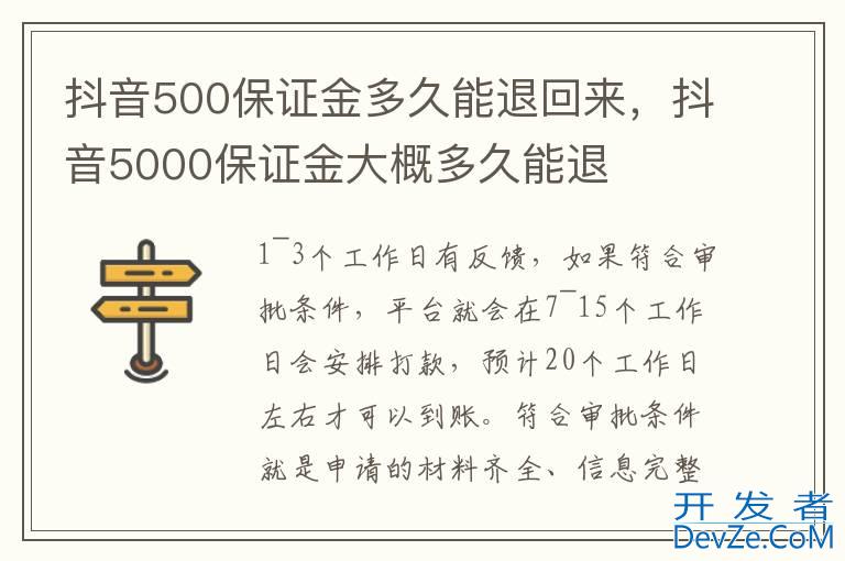 抖音500保证金多久能退回来，抖音5000保证金大概多久能退