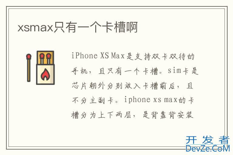 xsmax只有一个卡槽啊