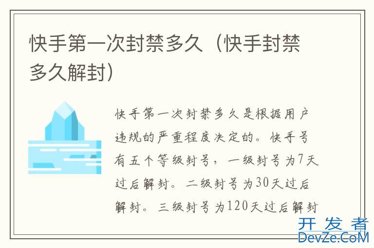 快手第一次封禁多久（快手封禁多久解封）