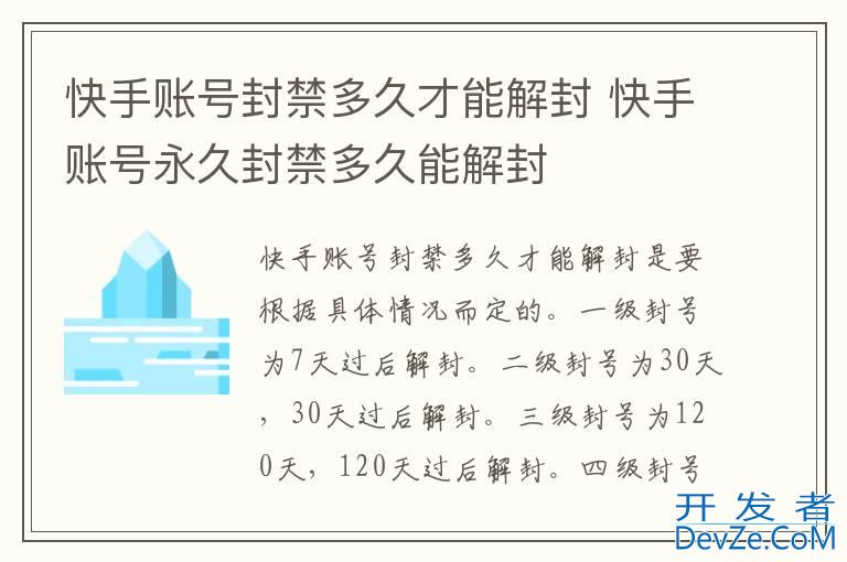 快手账号封禁多久才能解封 快手账号永久封禁多久能解封