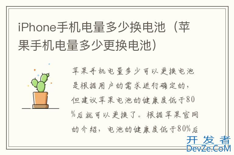 iPhone手机电量多少换电池（苹果手机电量多少更换电池）