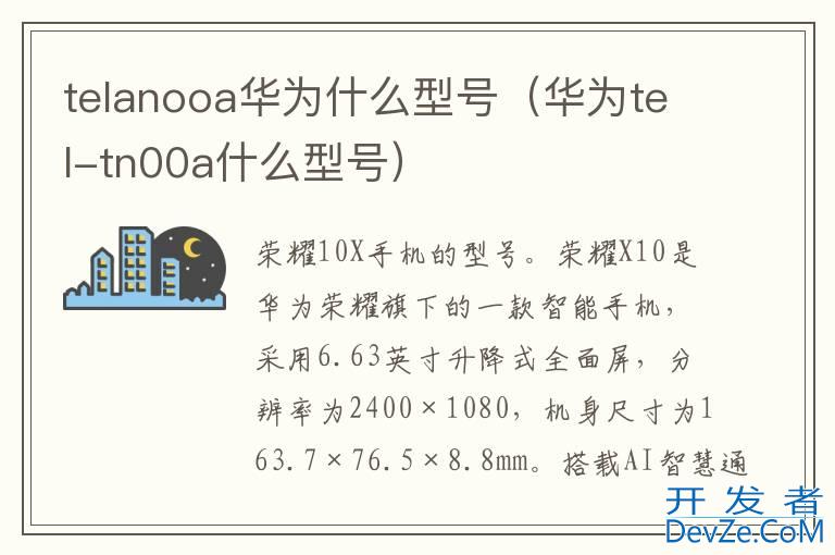 telanooa华为什么型号（华为tel-tn00a什么型号）
