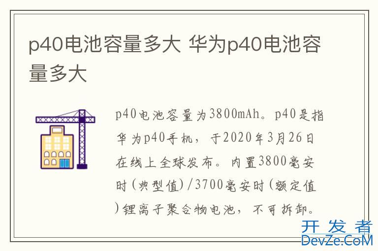 p40电池容量多大 华为p40电池容量多大