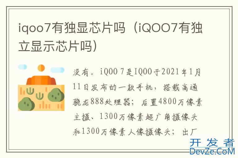 iqoo7有独显芯片吗（iQOO7有独立显示芯片吗）