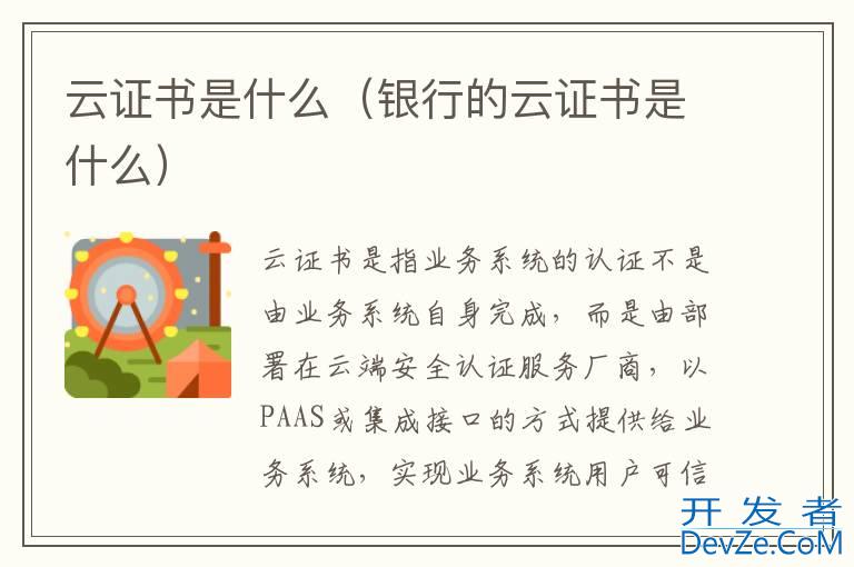 云证书是什么（银行的云证书是什么）