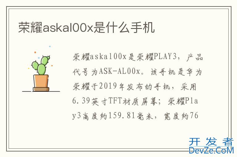 荣耀askal00x是什么手机