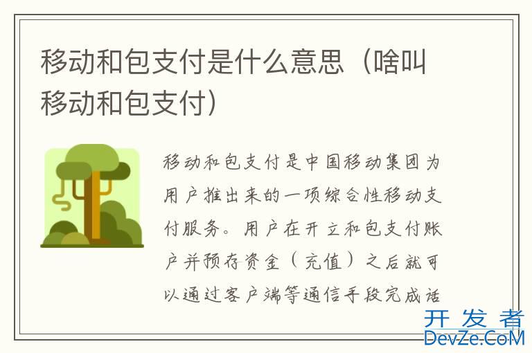 移动和包支付是什么意思（啥叫移动和包支付）
