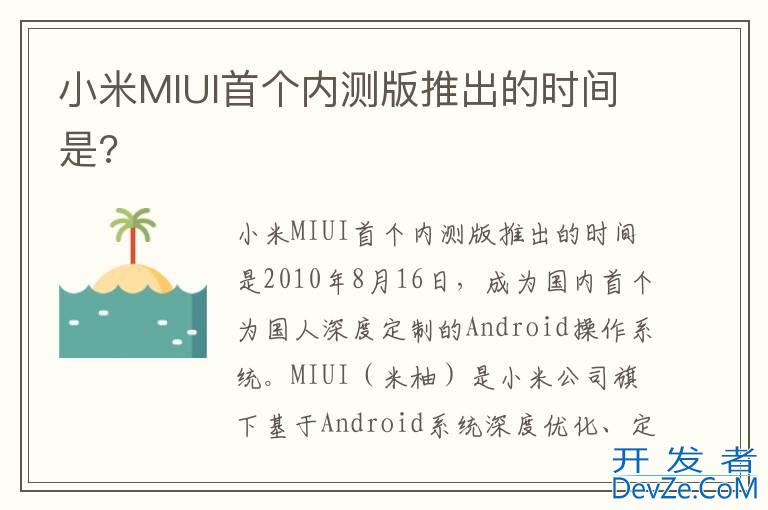 小米MIUI首个内测版推出的时间是?
