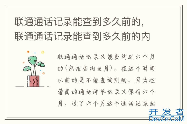 联通通话记录能查到多久前的，联通通话记录能查到多久前的内容