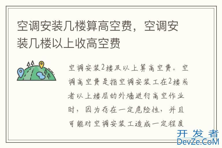 空调安装几楼算高空费，空调安装几楼以上收高空费