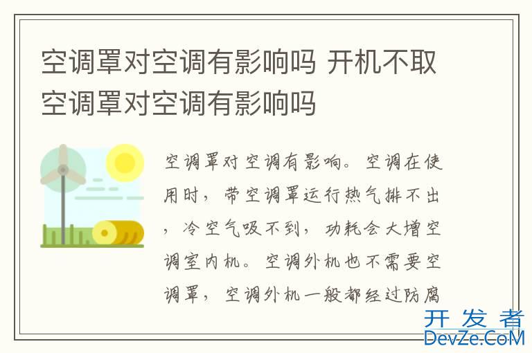空调罩对空调有影响吗 开机不取空调罩对空调有影响吗