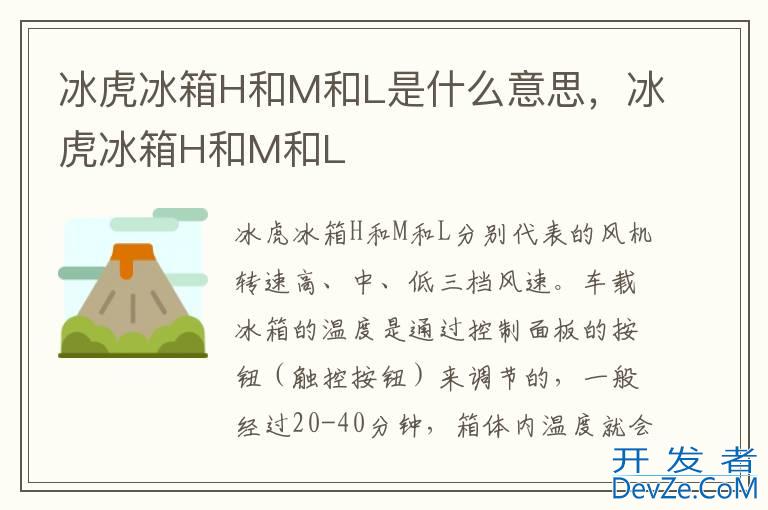 冰虎冰箱H和M和L是什么意思，冰虎冰箱H和M和L