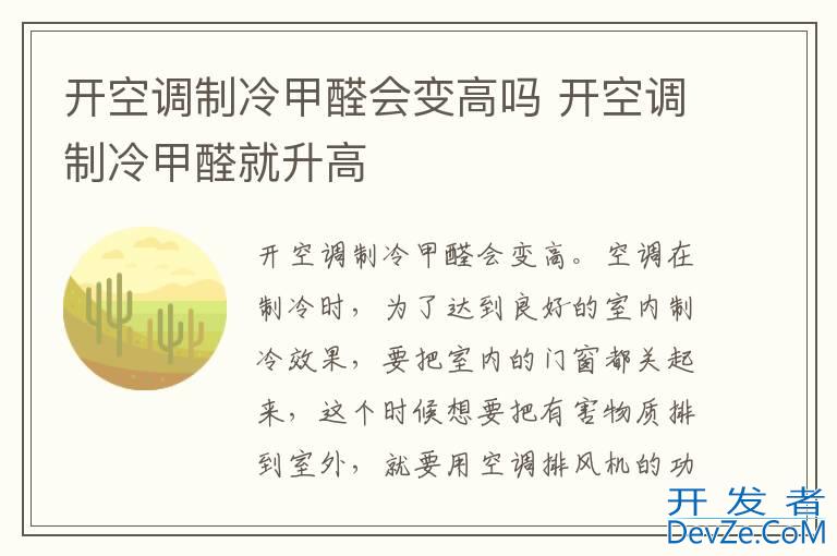 开空调制冷甲醛会变高吗 开空调制冷甲醛就升高