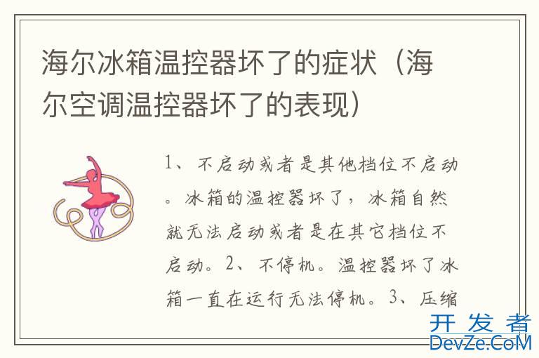 海尔冰箱温控器坏了的症状（海尔空调温控器坏了的表现）