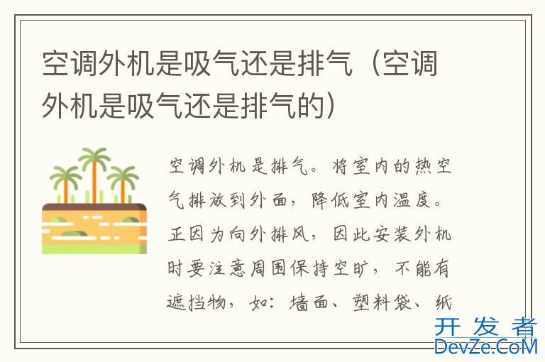 空调外机是吸气还是排气（空调外机是吸气还是排气的）