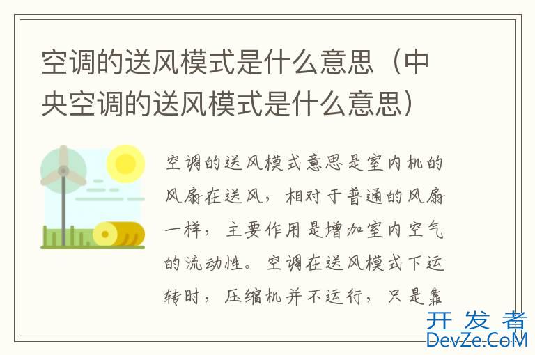 空调的送风模式是什么意思（中央空调的送风模式是什么意思）