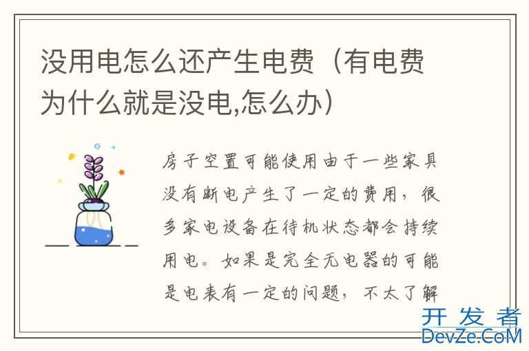 没用电怎么还产生电费（有电费为什么就是没电,怎么办）
