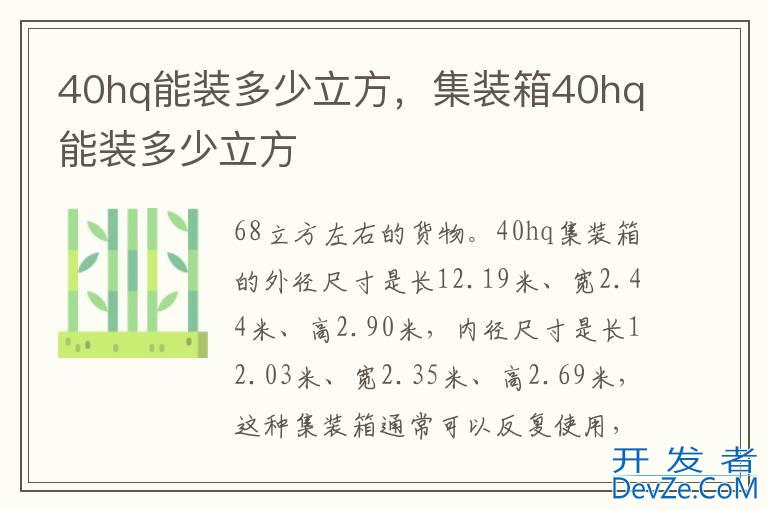 40hq能装多少立方，集装箱40hq能装多少立方