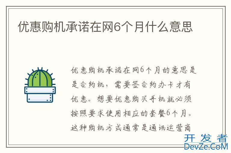 优惠购机承诺在网6个月什么意思
