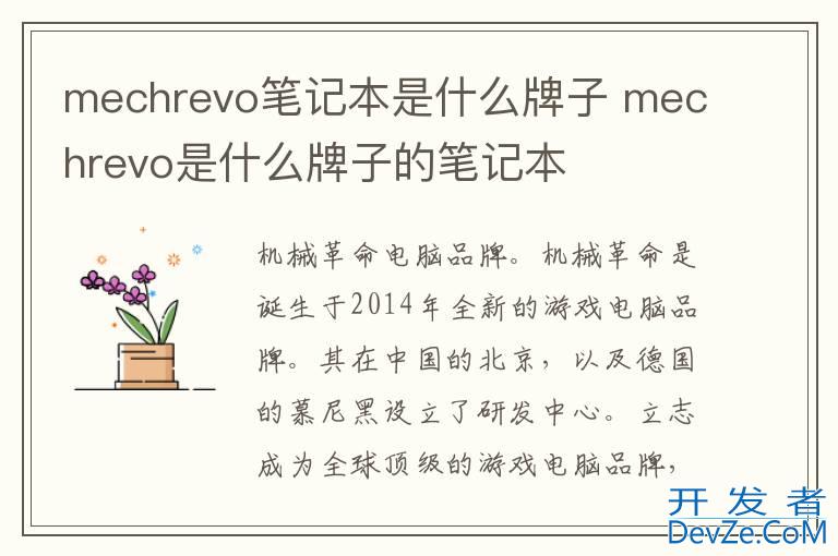 mechrevo笔记本是什么牌子 mechrevo是什么牌子的笔记本