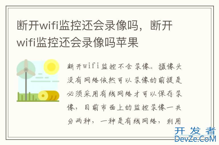 断开wifi监控还会录像吗，断开wifi监控还会录像吗苹果