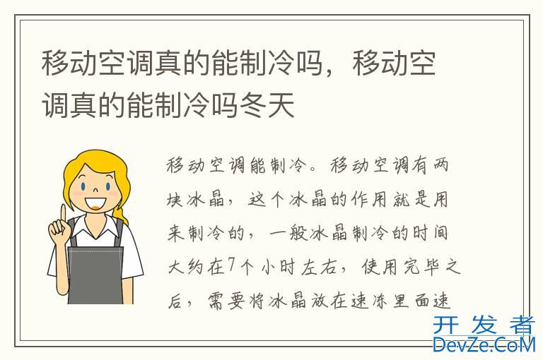移动空调真的能制冷吗，移动空调真的能制冷吗冬天